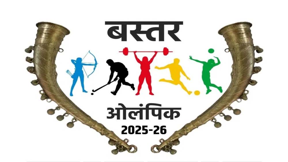'बस्तर ओलंपिक-2025' : 25 अक्टूबर से 5 नवम्बर तक होंगी विकासखंड स्तरीय प्रतियोगिताएं 'बस्तर ओलंपिक-2025' : 25 अक्टूबर से 5 नवम्बर तक होंगी विकासखंड स्तरीय प्रतियोगिताएं