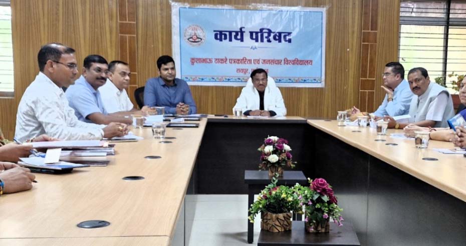 कुशाभाऊ ठाकरे पत्रकारिता एवं जनसंचार विश्वविद्यालय की कार्य परिषद की बैठक कुशाभाऊ ठाकरे पत्रकारिता एवं जनसंचार विश्वविद्यालय की कार्य परिषद की बैठक