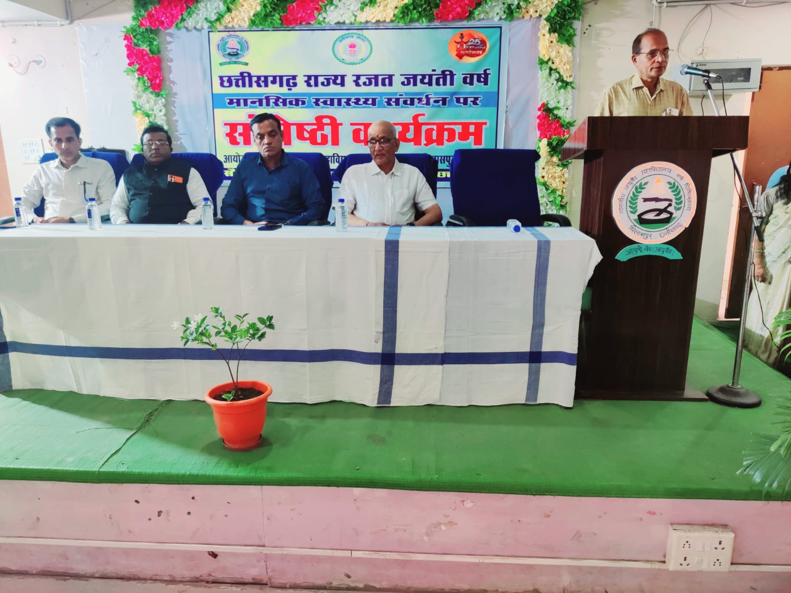 छत्तीसगढ़ रजत जयंती महोत्सव के अंतर्गत आयुर्वेद महाविद्यालय में मानस संगोष्ठी का आयोजन छत्तीसगढ़ रजत जयंती महोत्सव के अंतर्गत आयुर्वेद महाविद्यालय में मानस संगोष्ठी का आयोजन