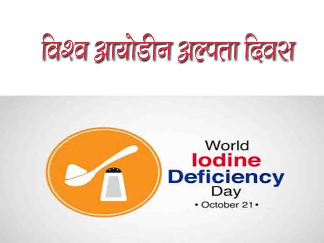 ’आयोडिन अल्पता विकार नियंत्रण दिवस’ के अवसर पर जिला स्तरीय आयोजन 21 से 27 अक्टूबर तक ’आयोडिन अल्पता विकार नियंत्रण दिवस’ के अवसर पर जिला स्तरीय आयोजन 21 से 27 अक्टूबर तक