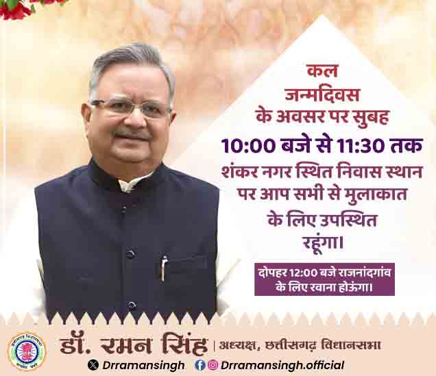 विधानसभा अध्यक्ष ए डॉ. रमन सिंह कल जन्मदिवस के अवसर पर रायपुर में जनता से करेंगे मुलाकात विधानसभा अध्यक्ष ए डॉ. रमन सिंह कल जन्मदिवस के अवसर पर रायपुर में जनता से करेंगे मुलाकात