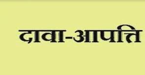 आंगनबाड़ी सहायिका भर्ती प्रक्रिया, दावा-आपत्ति 24 तक आंगनबाड़ी सहायिका भर्ती प्रक्रिया, दावा-आपत्ति 24 तक
