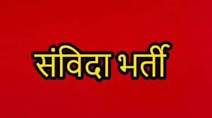 चयनित अभ्यर्थियों को 7 नवम्बर तक दस्तावेज सत्यापन का अंतिम अवसर चयनित अभ्यर्थियों को 7 नवम्बर तक दस्तावेज सत्यापन का अंतिम अवसर