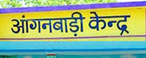 आंगनबाड़ी सहायिका पद हेतु आवेदन आमंत्रित 21 नवंबर तक आंगनबाड़ी सहायिका पद हेतु आवेदन आमंत्रित 21 नवंबर तक
