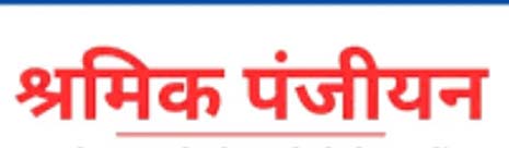 श्रमिकों के पंजीयन हेतु मोबाईल कैम्प का आयोजन श्रमिकों के पंजीयन हेतु मोबाईल कैम्प का आयोजन