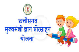 मुख्यमंत्री ज्ञान प्रोत्साहन योजना के तहत 25 नवम्बर तक पंजीयन व सत्यापन मुख्यमंत्री ज्ञान प्रोत्साहन योजना के तहत 25 नवम्बर तक पंजीयन व सत्यापन