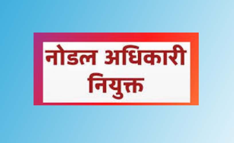 धान खरीदी हेतु नोडल अधिकारी नियुक्त धान खरीदी हेतु नोडल अधिकारी नियुक्त