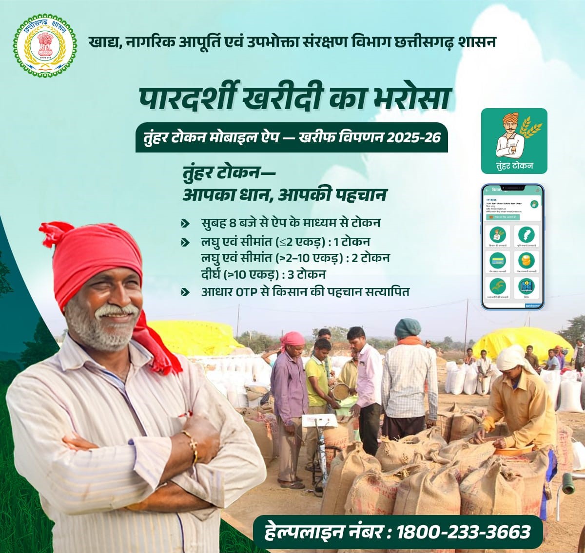 तुंहर टोकन मोबाइल एप्प के माध्यम से किसान घर बैठे ले रहे है धान बिक्री हेतु टोकन तुंहर टोकन मोबाइल एप्प के माध्यम से किसान घर बैठे ले रहे है धान बिक्री हेतु टोकन