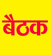 राजनीतिक दलों की बैठक 23 दिसम्बर को शाम 04 बजे राजनीतिक दलों की बैठक 23 दिसम्बर को शाम 04 बजे