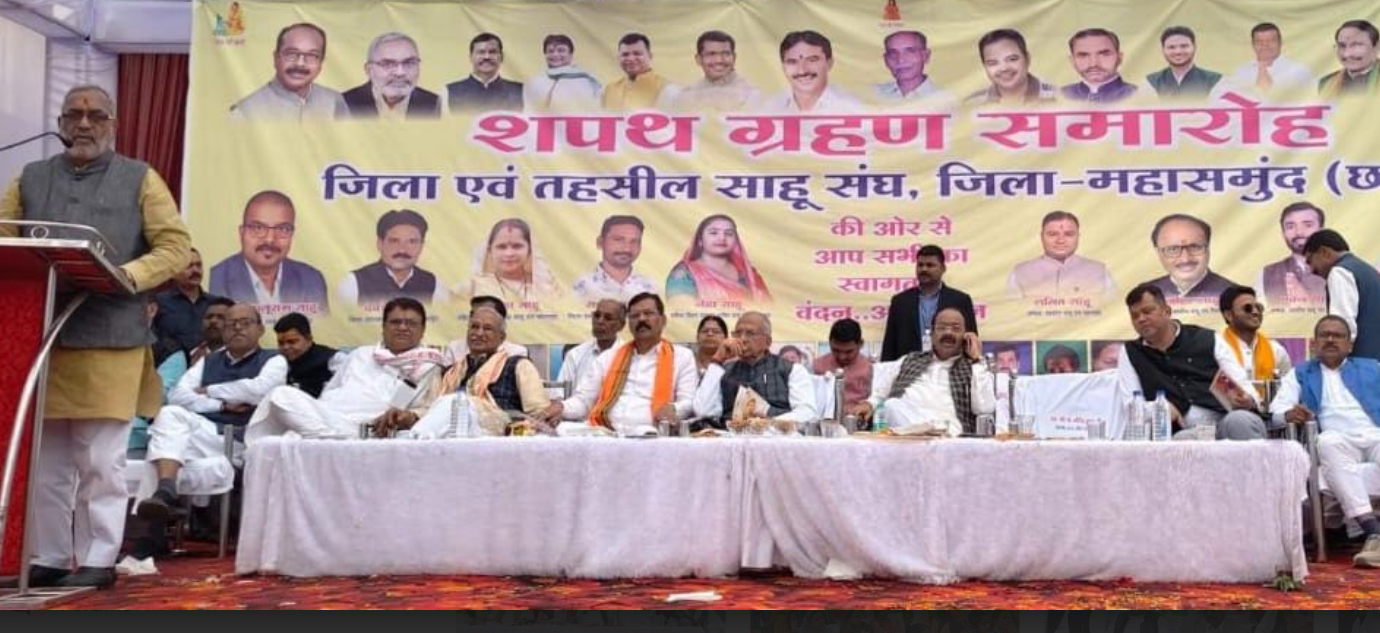 जिला एवं तहसील साहू संघ महासमुंद का शपथ ग्रहण समारोह संपन्न जिला एवं तहसील साहू संघ महासमुंद का शपथ ग्रहण समारोह संपन्न