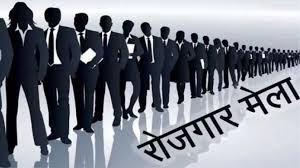 छत्तीसगढ़ राज्य स्तरीय रोजगार मेला का आयोजन 29 से 31 जनवरी तक छत्तीसगढ़ राज्य स्तरीय रोजगार मेला का आयोजन 29 से 31 जनवरी तक