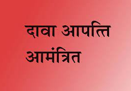 आंगनबाड़ी कार्यकर्ता-सहायिका भर्ती, दावा आपत्ति 12 तक आंगनबाड़ी कार्यकर्ता-सहायिका भर्ती, दावा आपत्ति 12 तक