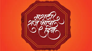 मराठी भाषा दिवस पर 27 फरवरी को महाराष्ट्र मंडल में संगोष्ठी मराठी भाषा दिवस पर 27 फरवरी को महाराष्ट्र मंडल में संगोष्ठी