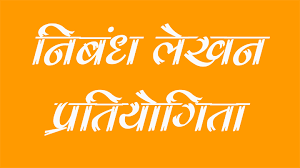 छत्रपति शिवाजी महाराज पर निबंध प्रतियोगिता 27 फरवरी को छत्रपति शिवाजी महाराज पर निबंध प्रतियोगिता 27 फरवरी को
