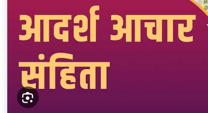 नगरीय निकाय एवं त्रिस्तरीय पंचायत उप निर्वाचन की घोषणा के साथ आदर्श आचरण संहिता लागू नगरीय निकाय एवं त्रिस्तरीय पंचायत उप निर्वाचन की घोषणा के साथ आदर्श आचरण संहिता लागू