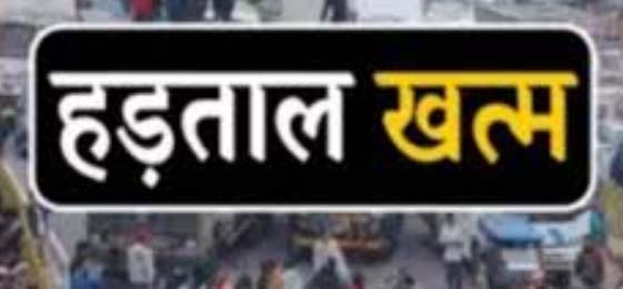 सफाई कर्मचारियों की हड़ताल खत्म, कल से शहर में फिर शुरू होगी सफाई व्यवस्था सफाई कर्मचारियों की हड़ताल खत्म, कल से शहर में फिर शुरू होगी सफाई व्यवस्था