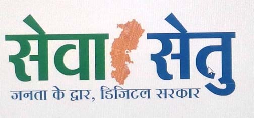 छत्तीसगढ़ में लोक सेवा केन्द्र बने ”सेवा-सेतु केन्द्र”, अब 442 डिजिटल सेवाएं एक ही छत के नीचे छत्तीसगढ़ में लोक सेवा केन्द्र बने ”सेवा-सेतु केन्द्र”, अब 442 डिजिटल सेवाएं एक ही छत के नीचे