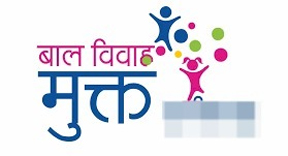 बाल विवाह मुक्त ग्राम पंचायत एवं नगरीय निकाय घोषित करने हेतु दावा-आपत्ति आमंत्रित बाल विवाह मुक्त ग्राम पंचायत एवं नगरीय निकाय घोषित करने हेतु दावा-आपत्ति आमंत्रित