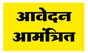 आंगनबाड़ी सहायिका भर्ती, आवेदन 5 जून तक आंगनबाड़ी सहायिका भर्ती, आवेदन 5 जून तक