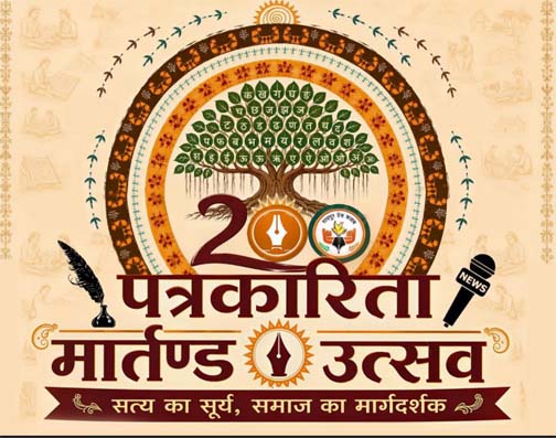 रायपुर प्रेस क्लब में “पत्रकारिता गौरव मार्तंड उत्सव” की तैयारियां तेज रायपुर प्रेस क्लब में “पत्रकारिता गौरव मार्तंड उत्सव” की तैयारियां तेज