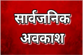 मतदान दिवस पर 1जून को संबंधित क्षेत्रों में सार्वजनिक अवकाश घोषित मतदान दिवस पर 1जून को संबंधित क्षेत्रों में सार्वजनिक अवकाश घोषित