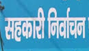 सहकारी समिति का निर्वाचन कार्यक्रम जारी सहकारी समिति का निर्वाचन कार्यक्रम जारी