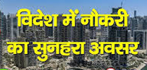 विदेश में नौकरी का सुनहरा अवसर विदेश में नौकरी का सुनहरा अवसर