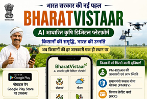 भारत विस्तार ऐप से किसानों को मिलेगी खेती-किसानी की जानकारी भारत विस्तार ऐप से किसानों को मिलेगी खेती-किसानी की जानकारी