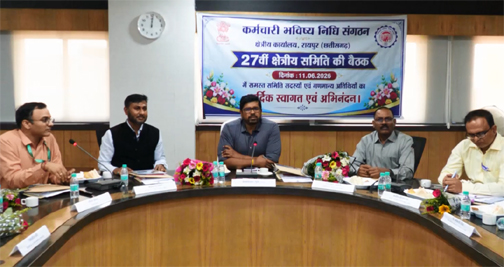 छत्तीसगढ़ में कर्मचारी भविष्य निधि संगठन की 27वीं क्षेत्रीय बैठक संपन्न छत्तीसगढ़ में कर्मचारी भविष्य निधि संगठन की 27वीं क्षेत्रीय बैठक संपन्न