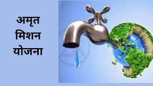अमृत मिशन से सुदृढ़ हो रही पेयजल व्यवस्था अमृत मिशन से सुदृढ़ हो रही पेयजल व्यवस्था