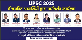 यूपीएससी 2025 में चयनित अभ्यर्थियों द्वारा मार्गदर्शन कार्यक्रम 20 जून को यूपीएससी 2025 में चयनित अभ्यर्थियों द्वारा मार्गदर्शन कार्यक्रम 20 जून को