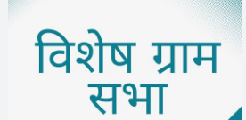 राजनांदगांव जिले की सभी पंचायतों में 24 जून को ग्रामसभा का आयोजन राजनांदगांव जिले की सभी पंचायतों में 24 जून को ग्रामसभा का आयोजन