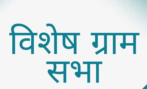 ग्राम पंचायतों में 24 जून को विशेष ग्राम सभाओं का होगा आयोजन ग्राम पंचायतों में 24 जून को विशेष ग्राम सभाओं का होगा आयोजन