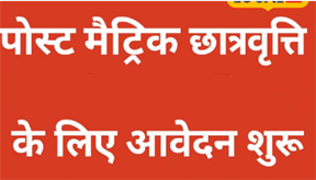 अजजा, अजा एवं अन्य पिछड़ा वर्ग के विद्यार्थियों के लिए बड़ी राहत, पोस्ट मैट्रिक छात्रवृत्ति आवेदन प्रक्रिया शुरू अजजा, अजा एवं अन्य पिछड़ा वर्ग के विद्यार्थियों के लिए बड़ी राहत, पोस्ट मैट्रिक छात्रवृत्ति आवेदन प्रक्रिया शुरू