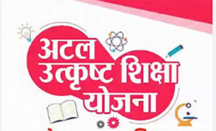 अटल उत्कृष्ट शिक्षा योजना अंतर्गत पात्र विद्यार्थियों से 3 जुलाई तक ऑनलाइन आवेदन आमंत्रित अटल उत्कृष्ट शिक्षा योजना अंतर्गत पात्र विद्यार्थियों से 3 जुलाई तक ऑनलाइन आवेदन आमंत्रित