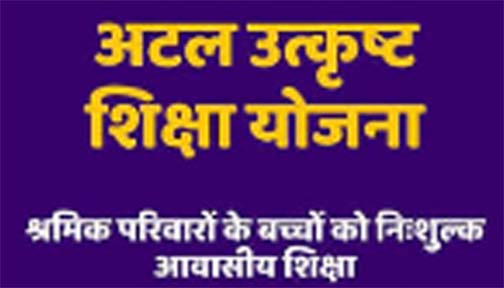 अटल उत्कृष्ट शिक्षा योजना : आवेदन की अंतिम तिथि अब 12 जुलाई तक अटल उत्कृष्ट शिक्षा योजना : आवेदन की अंतिम तिथि अब 12 जुलाई तक