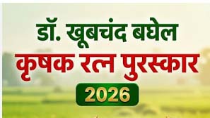 डॉ. खूबचंद बघेल, कृषक रत्न पुरस्कार हेतु आवेदन करने की अंतिम तिथि 31 जुलाई डॉ. खूबचंद बघेल, कृषक रत्न पुरस्कार हेतु आवेदन करने की अंतिम तिथि 31 जुलाई