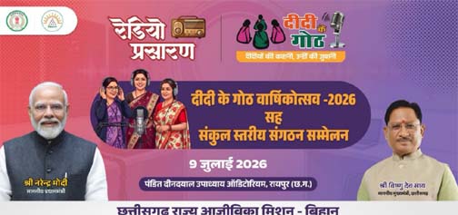 मुख्यमंत्री की गरिमामयी उपस्थिति में मनाया जाएगा “दीदी के गोठ” का वार्षिकोत्सव मुख्यमंत्री की गरिमामयी उपस्थिति में मनाया जाएगा “दीदी के गोठ” का वार्षिकोत्सव