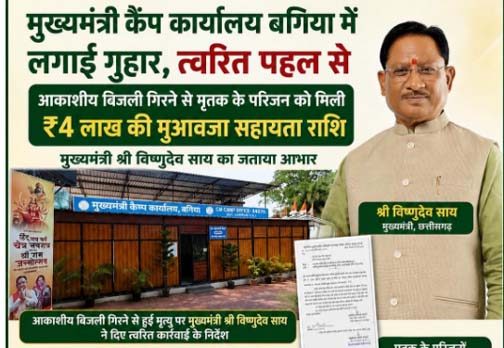 मुख्यमंत्री कैंप कार्यालय बगिया की त्वरित पहल से आकाशीय बिजली से मृत व्यक्ति के परिजनों को मिली 4 लाख रुपये की आर्थिक सहायता मुख्यमंत्री कैंप कार्यालय बगिया की त्वरित पहल से आकाशीय बिजली से मृत व्यक्ति के परिजनों को मिली 4 लाख रुपये की आर्थिक सहायता