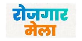 जुलाई माह के अंतिम सप्ताह में राज्य स्तरीय रोजगार मेला का आयोजन प्रस्तावित जुलाई माह के अंतिम सप्ताह में राज्य स्तरीय रोजगार मेला का आयोजन प्रस्तावित