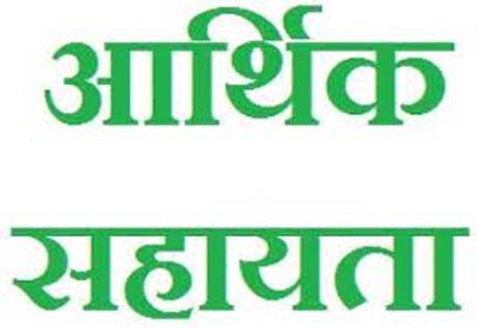 आपदा पीड़ित परिवार को 4 लाख की आर्थिक सहायता आपदा पीड़ित परिवार को 4 लाख की आर्थिक सहायता