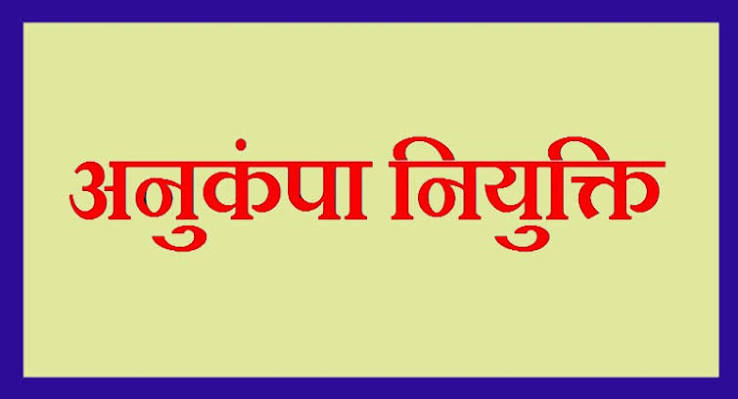 विघटित परिवहन निगम के दिवंगत कर्मचारियों के आश्रितों को मिलेगी अनुकंपा नियुक्ति विघटित परिवहन निगम के दिवंगत कर्मचारियों के आश्रितों को मिलेगी अनुकंपा नियुक्ति