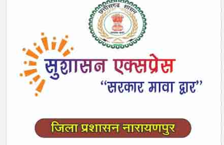 अबूझमाड़ के दुर्गम अंचलों तक पहुँची 'सुशासन एक्सप्रेस' अबूझमाड़ के दुर्गम अंचलों तक पहुँची 'सुशासन एक्सप्रेस'