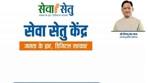 सेवा सेतु पोर्टल: पारदर्शी, तेज और आसान हुई सरकारी सेवाओं की व्यवस्था सेवा सेतु पोर्टल: पारदर्शी, तेज और आसान हुई सरकारी सेवाओं की व्यवस्था