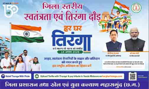 स्वतंत्रता एवं तिरंगा दौड़ का आयोजन 14 अगस्त को मिनी स्टेडियम महासमुंद में स्वतंत्रता एवं तिरंगा दौड़ का आयोजन 14 अगस्त को मिनी स्टेडियम महासमुंद में