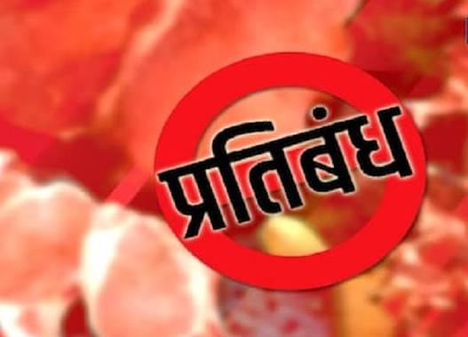 जन्माष्टमी, पर्युषण पर्व प्रथम - अंतिम दिवस, गणेश चतुर्थी, डोल ग्यारस, अनंत चतुर्दशी को मांस मटन विक्रय प्रतिबंधित जन्माष्टमी, पर्युषण पर्व प्रथम - अंतिम दिवस, गणेश चतुर्थी, डोल ग्यारस, अनंत चतुर्दशी को मांस मटन विक्रय प्रतिबंधित