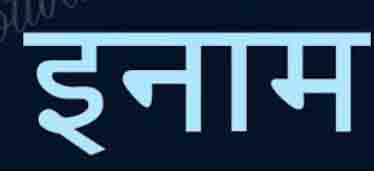 फरार आरोपियों की सूचना देने पर मिलेगा इनाम फरार आरोपियों की सूचना देने पर मिलेगा इनाम