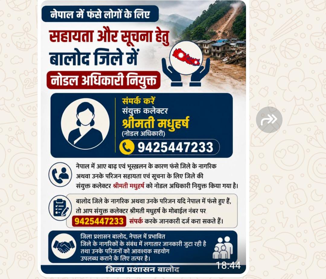 नेपाल में फंसे लोगों के लिए सहायता और सूचना हेतु बालोद जिले में नोडल अधिकारी नियुक्त नेपाल में फंसे लोगों के लिए सहायता और सूचना हेतु बालोद जिले में नोडल अधिकारी नियुक्त