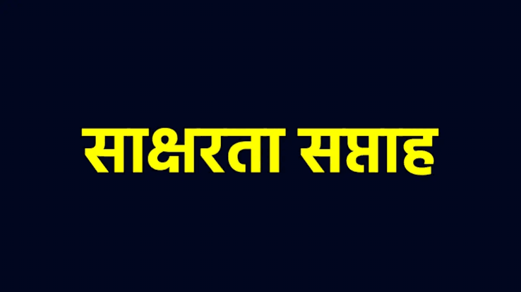 छत्तीसगढ़ में 1 से 15 सितम्बर 2026 तक आयोजित होगा राज्यव्यापी साक्षरता पखवाड़ा छत्तीसगढ़ में 1 से 15 सितम्बर 2026 तक आयोजित होगा राज्यव्यापी साक्षरता पखवाड़ा