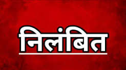 कलेक्टर ने खेल सामग्री खरीदी में वित्तीय अनियमितता पाए जाने पर सहायक संचालक खेल को किया निलंबित कलेक्टर ने खेल सामग्री खरीदी में वित्तीय अनियमितता पाए जाने पर सहायक संचालक खेल को किया निलंबित